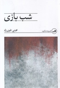 شب بازی
